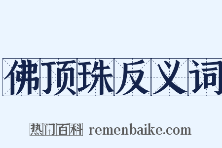 佛顶珠反义词是什么意思的图片
